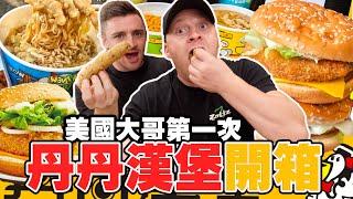 【外國人第一次吃丹丹漢堡】美國大哥瘋台灣雞腿堡！Eating Taiwans Famous Dan Dan Hamburger