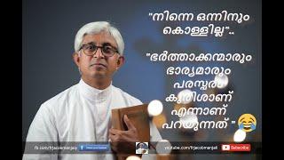 ഭർത്താക്കന്മാരും ഭാര്യമാരും പരസ്പരം കുരിശാണ് എന്നാണ് പറയുന്നത്   Fr Jacob Manjaly  New Speech