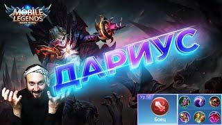 Дариус злобный лесникMobile Legends Bang BangGuide to Dyrroth