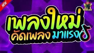 #เพลงแดนซ์2024 เพลงไทยแดนซ์ เพลงใหม่ คัดเพลงมาแรง เบสแน่นๆ สามช่า by BOOKREMIXZER