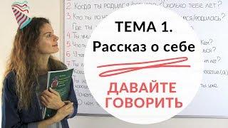 Тема 1. О СЕБЕ  Давайте говорить + КОНКУРС