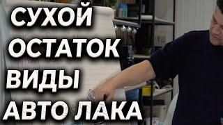 Урок #14 Сухой остаток что это  Типы авто лака