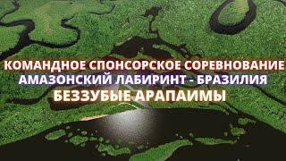 Fishing Planet  КОМАНДНОЕ СПОНСОРСКОЕ СОРЕВНОВАНИЕ -  БЕЗЗУБЫЕ АРАПАИМЫ АМАЗОНСКОГО ЛАБИРИНТА