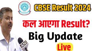 कल आएगा रिजल्ट ? CBSE Result 2024 tomorrow? CBSE Result 2024 latest Update CBSE