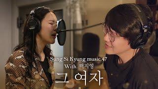 성시경 노래 47. 그 여자 With.백지영 l Sung Si Kyung Music
