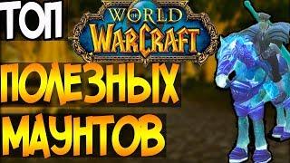 Новичкам Wow  Самые полезные маунты