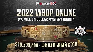 WSOP Online покер 2022 Event #7 $210 Buy-in Кубанычбек Абакиров Алексей Солнцев Ритис Стригунас