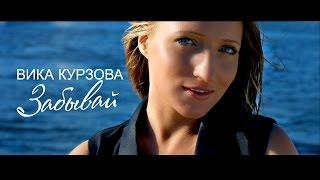 Вика Курзова - Забывай новый клип 2015 HD