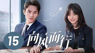 【向风而行】第15集  王凯、谭松韵主演  Flight to You EP15  Starring Wang Kai Tan Songyun  ENG SUB