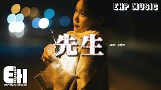 王理文 - 先生『你身邊終會有一個人漸漸填滿你相冊，那時你和他有多快樂 你也同樣忘了我，從此她也能代替我。』【動態歌詞MV】