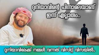 ദുനിയാവിന്റെ പിന്നാലെയാണ് ഇന്ന് എല്ലാവരും...  Simsarul Haq Hudavi  Islamic Speech Malayalam 