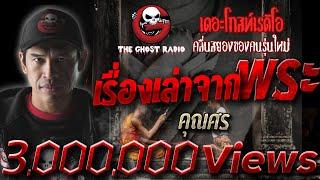 เรื่องเล่าจากพระ • คุณศร   8 มี.ค. 63  THE GHOST RADIO เล่าเรื่องผี