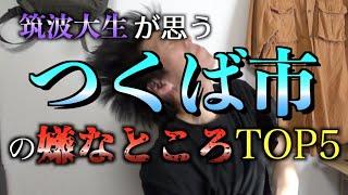 【茨城県一人暮らし】筑波大学院生がつくば市に愛を持って不満を垂れるつくばセンターと研究学園しか知らんが