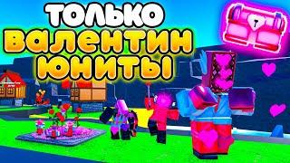 ️Сыграл За Всех ВАЛЕНТИН ЮНИТОВ в Toilet Tower Defense