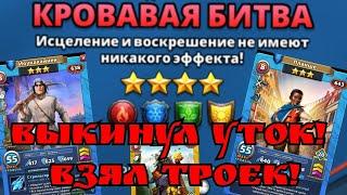 Выкинул уток Иду в бой с тройками Всё ради подписчиков