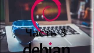 Настройка Debian после установки часть 3