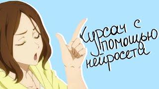 Как бесплатно написать курсовую с помощью искусственного интеллекта