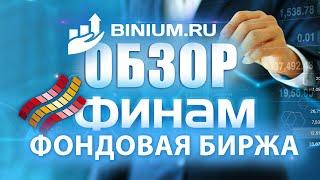 Обзор брокера Finam. Условия платформа.Отзыв от binium.ru