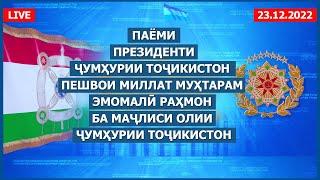 Паёми Президенти Ҷумҳурии Тоҷикистон муҳтарам Эмомалӣ Раҳмон ба Маҷлиси Олии Ҷумҳурии Тоҷикистон