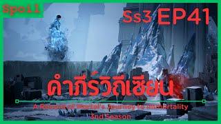 สปอยอนิเมะ A Record of a Mortals Journey to Immortality Ss3  คัมภีร์วิถีเซียน  EP41  ผลลัพธ์ 