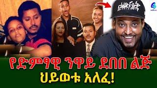 አርቲስት ነዋይ ደበበ እና አይዳ የገጠማቸው መሪር ሀዘንነፍስ ይማር@shegerinfo EthiopiaShegerinfo