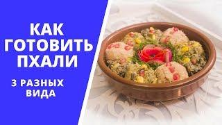 ПХАЛИ СУПЕР АПЕТАЙЗЕР ДЛЯ ВЕГЕТАРИАНЦЕВ ТРАДИЦИОННАЯ ГРУЗИНСКАЯ ЗАКУСКА С МИРОВОЙ СЛАВОЙ 3 ВИДА