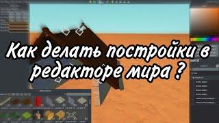 Как делать постройки в редакторе мира ?  Scrap Mechanic