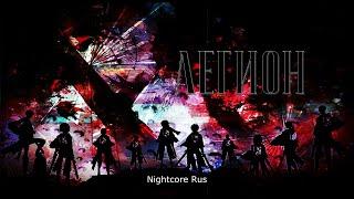Nightcore - BY Effect - Легион 2012