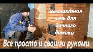 54. Печь Малютка 2.5 на 3.5 кирпича. Как сложить не большую печь своими руками.