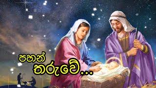 Pahan Tharuwe  පහන් තරුවේ  Sinhala Christmas Song  නත්තල් ගීතිකා #christmassongs#සිංහලගීතිකා