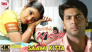 Saami Kitta Video Song  4K Remastered  Jayam Ravi  Renuka Menon  Yuvan Shankar Raja  LMM Music