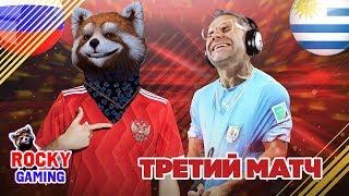 РОССИЯ - УРУГВАЙ Рокки и Доктор Злю играют в FIFA 18 Чемпионат мира по футболу за Россию часть 3.