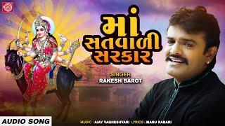 Rakesh Barot - Maa Satvali Sarkar  માં સતવાળી સરકાર  Meldi Maa Na Garba  Navratri Special Garba