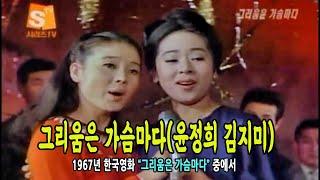 그리움은 가슴마다  윤정희 & 김지미1967 한국영화 중에서