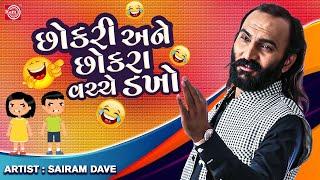 Chhokri Ane Chhokra Vachhe Dakho - Sairam Dave  New Gujarati Comedy 2023  Sairam Dave Jokes