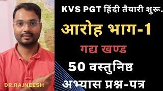 KVS PGT हिंदी आरोह भाग -1 गद्य-खण्ड वस्तुनिष्ठ अभ्यास प्रश्नपत्र 8 चैप्टर -प्रेमचंद-नेहरू 50 MCQ.