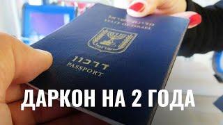 МВД Израиля начнет выдавать паспорта на 2 года