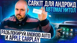 ANDROID AUTО И APPLE CARPLAY ЧЕРЕЗ БРЕЛОК CARKIT В ЛЮБОЙ АНДРОИД МАГНИТОЛЕ ИЛИ ПЛАНШЕТЕ