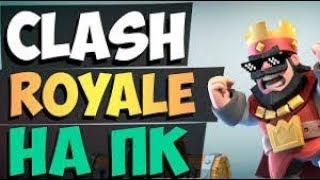 Как играть в Clash Royale на ПК?