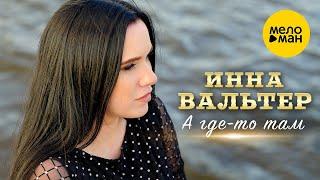 Инна Вальтер - А где-то там Official Video