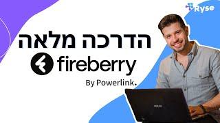 הקמת מערכת מ-0  הדרכה מלאה על Fireberry by powerlink #CRM