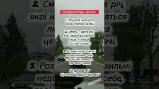 Психологічні факти