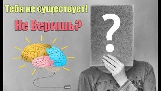 Сразу и не поверишь в это. Нас не существует  Сон Разума