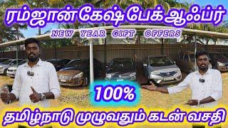 20 ஆயிரம் ரூபாய்க்கு கார் இருக்கு  ரம்ஜான் ஸ்பெஷல் ஆஃபர்  cashback & gift voucher ishacars tirupur