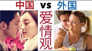 老外只想玩弄感情？中西方爱情观差异（第二集）- Chinese and Western dating differences part 2
