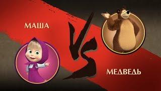 Shadow Fight 2 - Маша против Медведя Мультик Маша и Медведь