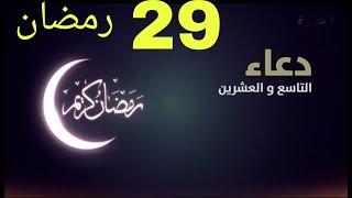 دعاء اليوم التاسع والعشرين من شهر رمضاندعاء 29 رمضان