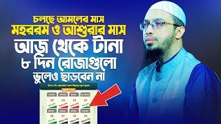 আজ থেকে টানা স্পেশাল ৮দিনের যে ৮টি রোজা ভুলেও ছাড়বেন না। Shaikh Ahmadullah New Waz। শায়খ আহমাদুল্লাহ