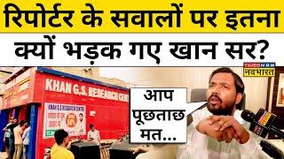 Khan Sir Patnaरिपोर्टर के सवालों पर इतना क्यों भड़क गए खान सर? Hindi News