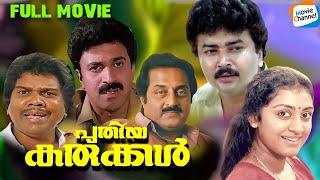 Puthiya Karukkal Malayalam Movie  Jayaram  Parvathy  Siddique  Soman  Evergreen Movies